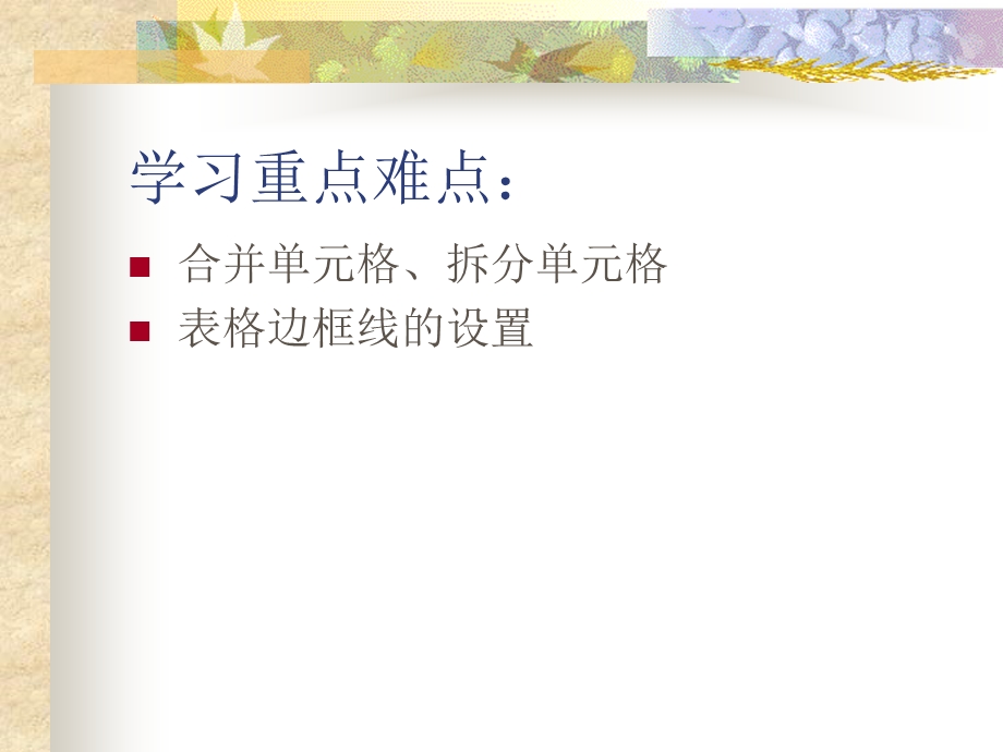 Word表格的编辑和设置.ppt_第3页