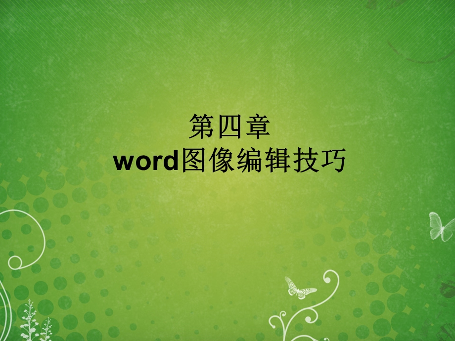 word图像编辑技巧.ppt_第1页