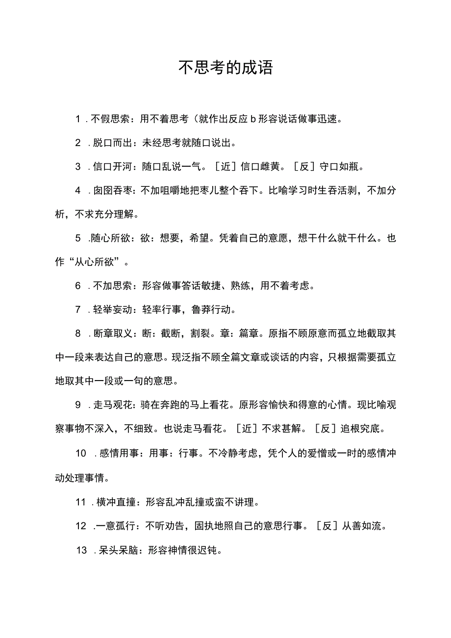 不思考的成语.docx_第1页