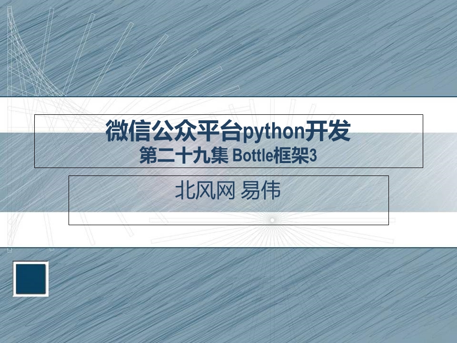 python开发实例教程29bottle框架.ppt_第1页