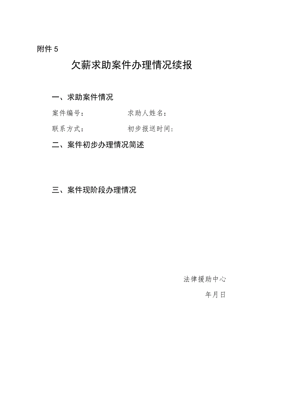 欠薪求助案件办理情况续报.docx_第1页