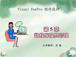 vf第5章数据库的操作gj.ppt