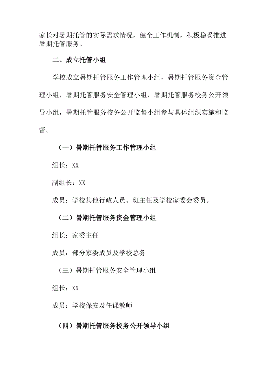 2023年幼儿园暑假托管服务实施工作方案 （汇编4份）.docx_第2页