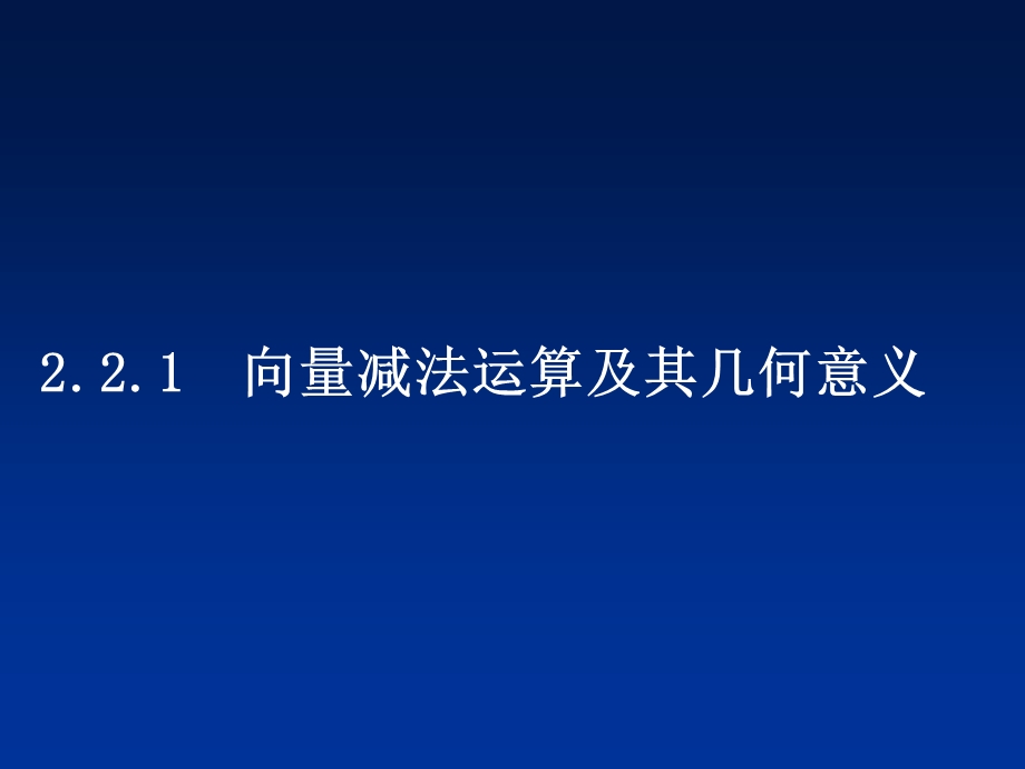 《向量减法及几何意义》(0.5课时).ppt_第1页