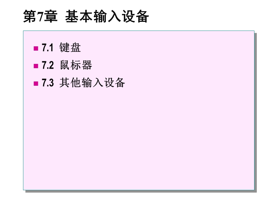 《信息技术常用设备实用教程》第7章基本输入设备.ppt_第1页