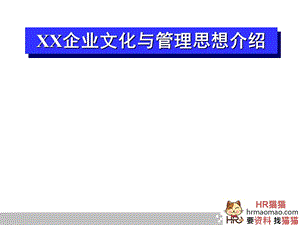 xx企业文化与管理思想介绍.ppt