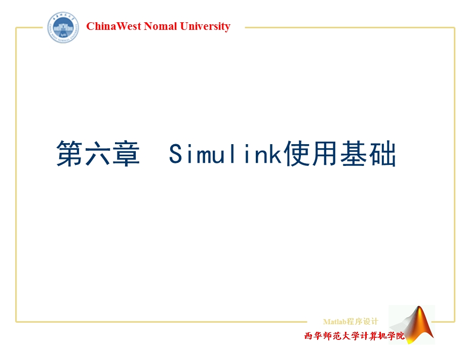 Simulink使用基础.ppt_第1页