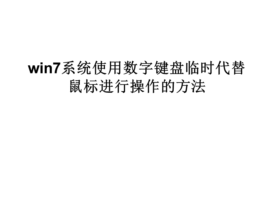 win7系统使用数字键.ppt_第1页