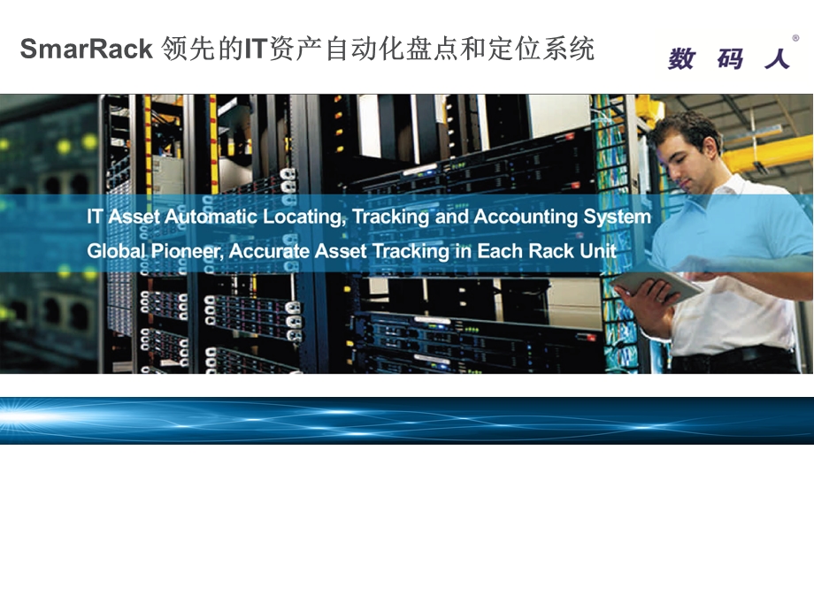 SmarRack产品与方案.ppt_第1页