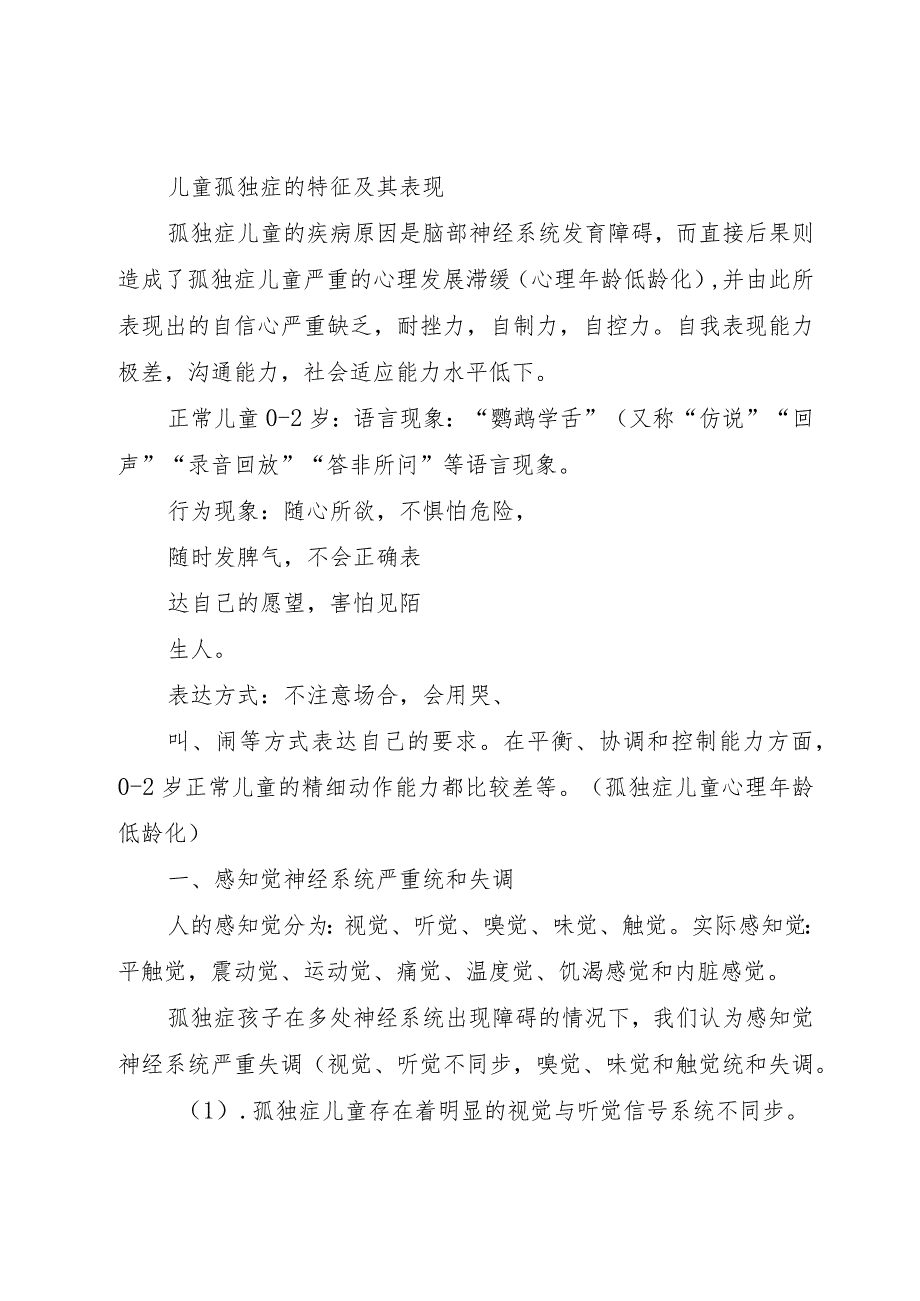 【精品文档】《孤独症儿童康复科普知识手册》（整理版）.docx_第2页