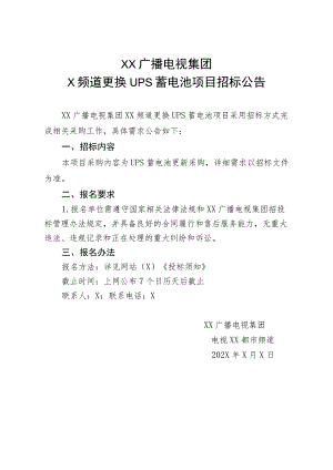 XX广播电视集团X频道更换UPS蓄电池项目招标公告.docx