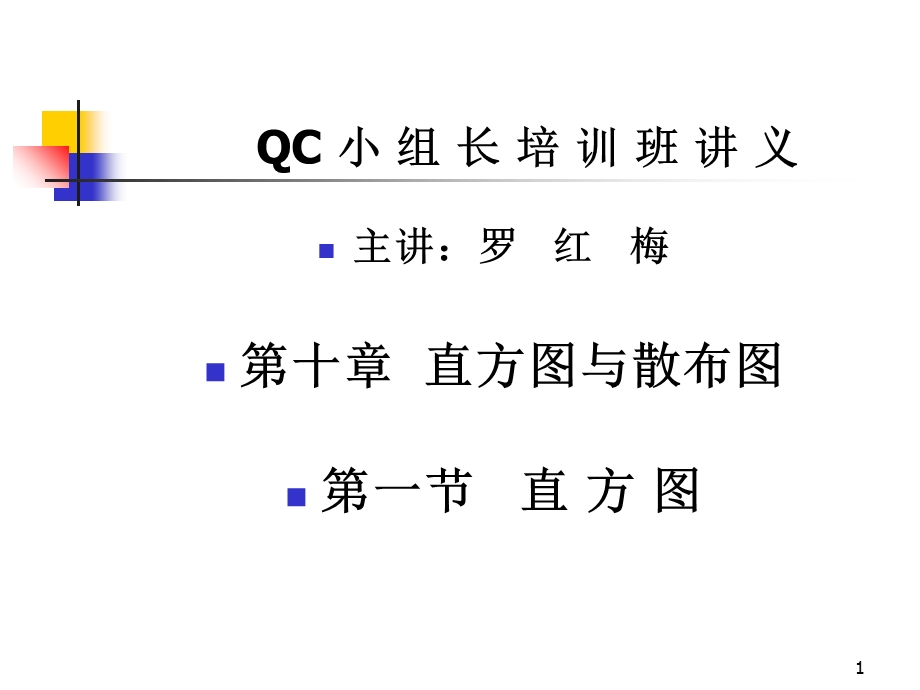 QC小组长培训班讲义.ppt_第1页