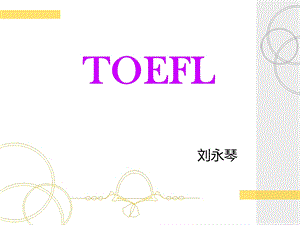 TOEFL托福考试介绍.ppt