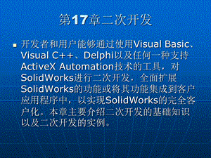 SolidWorks基础教程17章二次开发.ppt