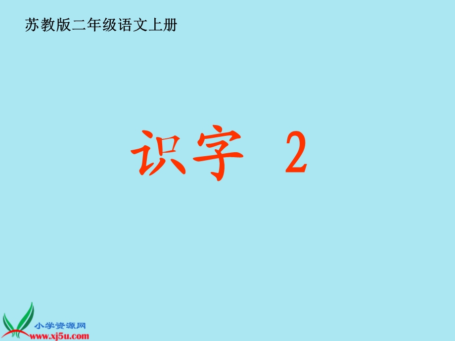 (苏教版)二年级语文上册(第三册)识字2ppt课件.ppt_第1页