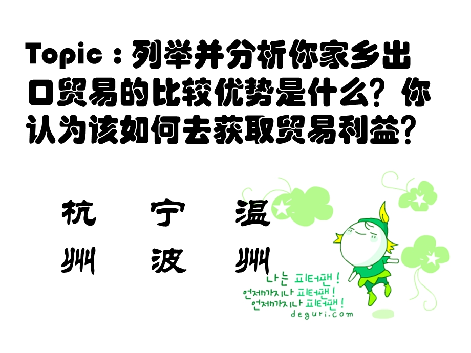 Topic列举并分析你家乡出口贸易的优势.ppt_第1页