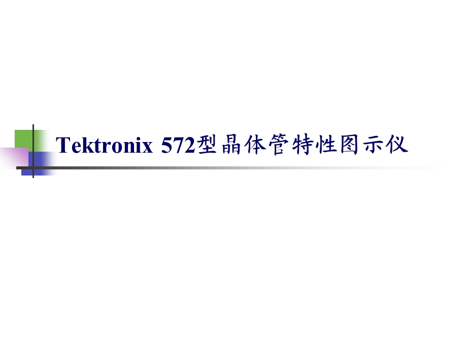 Tektronix572型晶体管特性图示仪.ppt_第1页