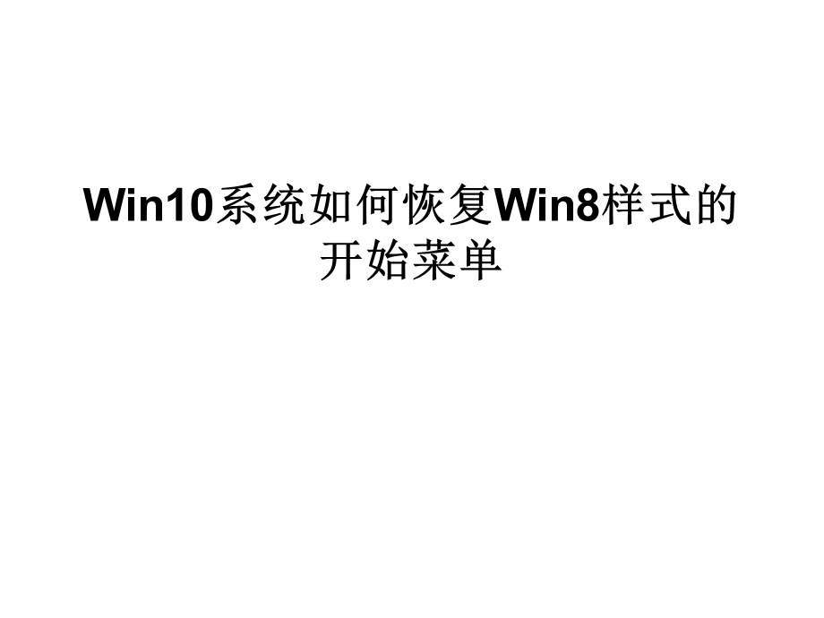 Win10系统如何恢复Win.ppt_第1页