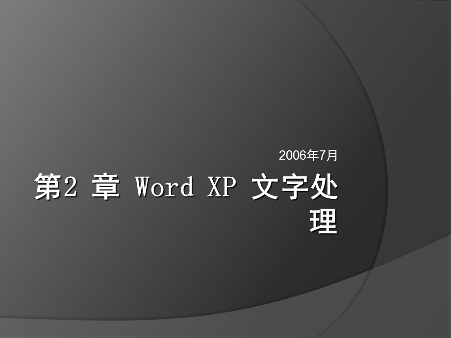 Word的使用-计算机基础教程.ppt_第1页