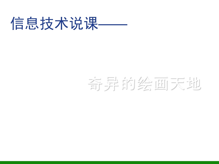 《奇异的绘画世界》说课PPT课件小学信息技术四年级.ppt_第1页