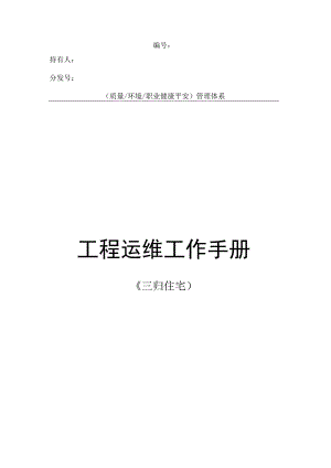 运行维修工作手册.docx