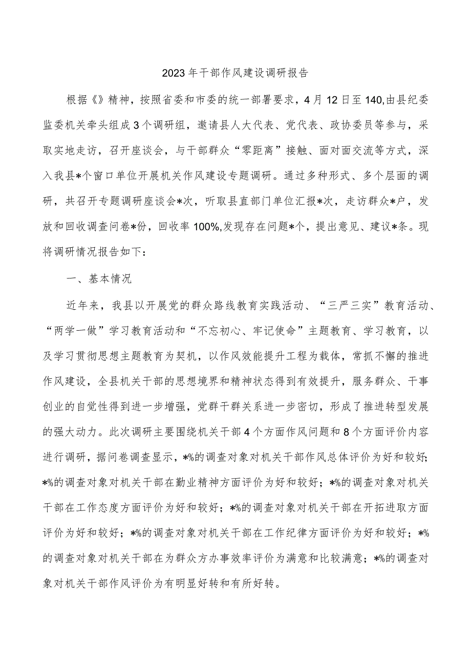2023年干部作风建设调研报告.docx_第1页