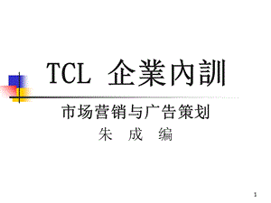 TCL企业内训-市场营销与广告策划.ppt