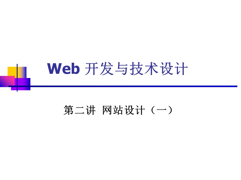 web技术与开发设计.ppt_第1页