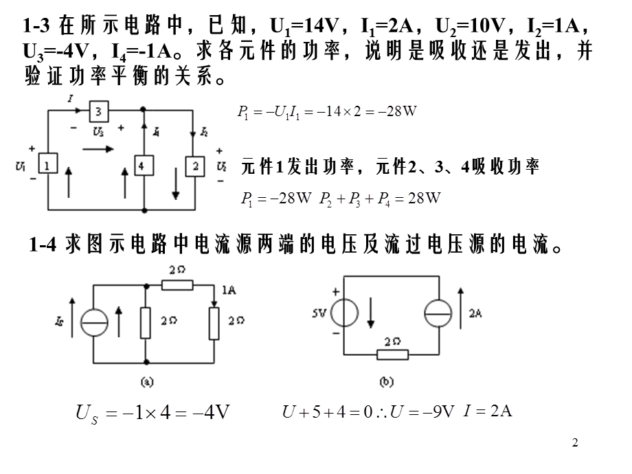 《电工电子技术(第2版)》课后习题一答案.ppt_第2页