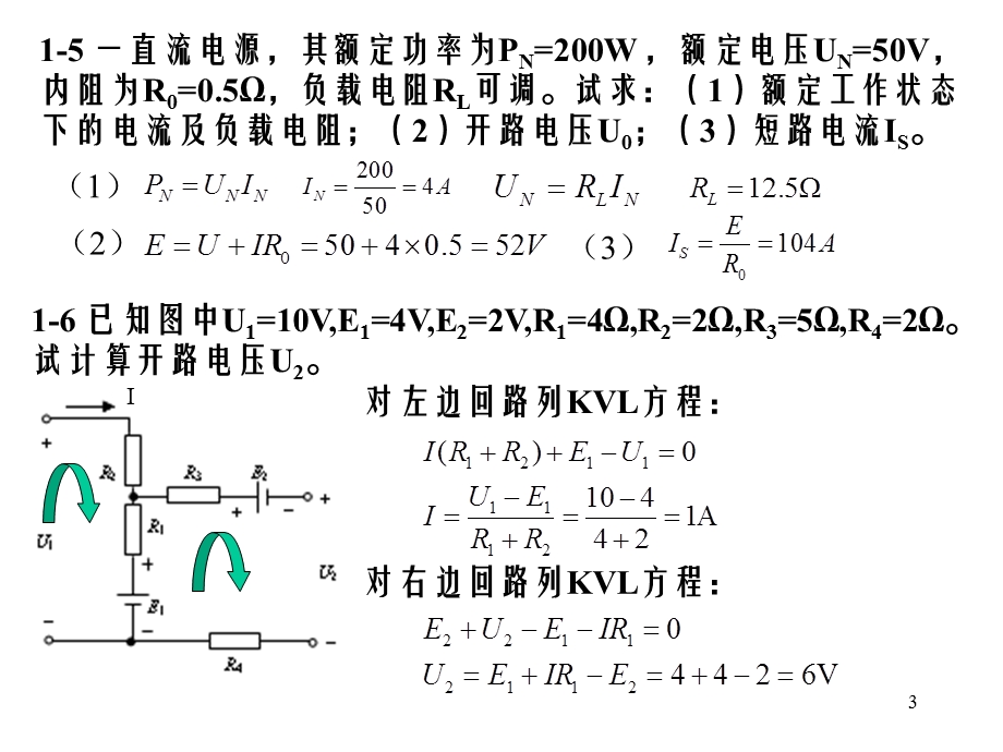 《电工电子技术(第2版)》课后习题一答案.ppt_第3页