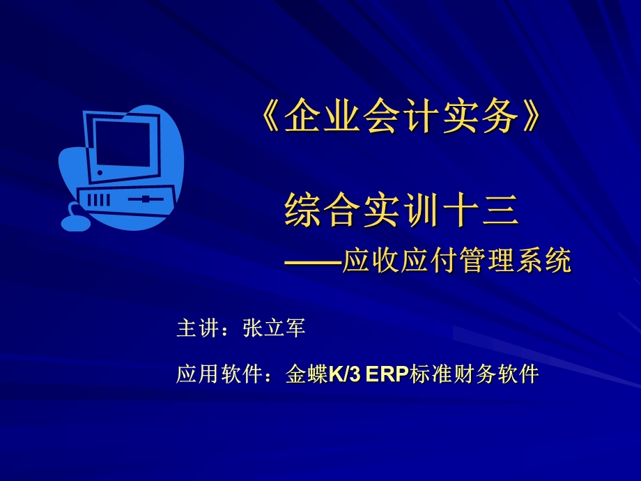 《企业会计实务》综合实训十三-应收应付管理系统.ppt_第1页