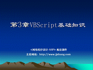 VBScript基础知识 (2).ppt