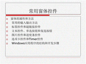 VBC#等常用窗体控件操作.ppt
