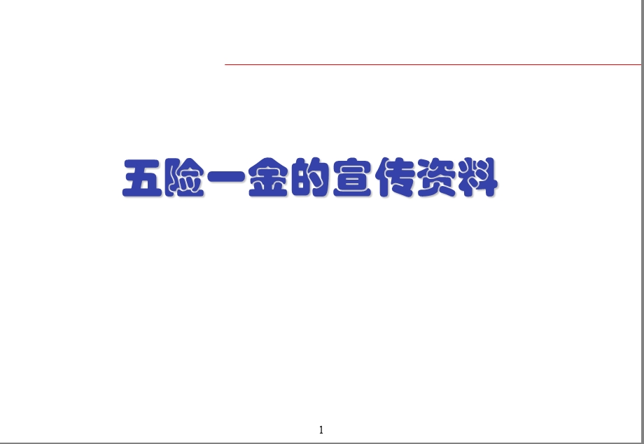 SL五险一金的宣传资料.ppt_第1页