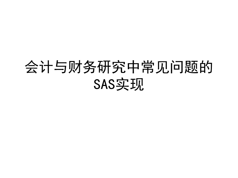 sas在财务、会计研究中的运用.ppt_第1页