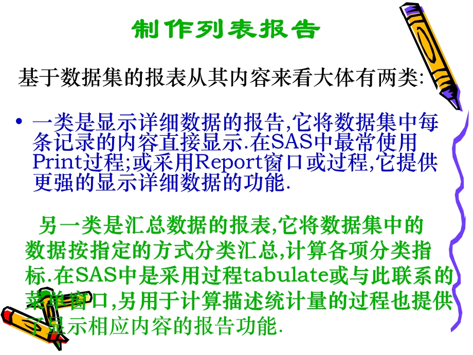 SAS数据汇总与报表制作.ppt_第2页