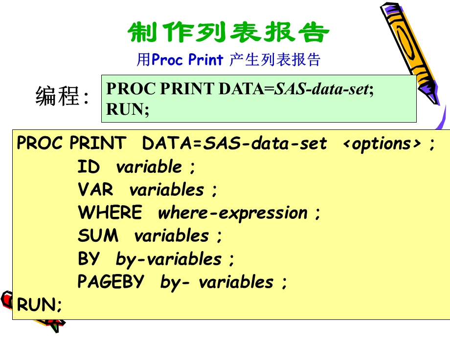 SAS数据汇总与报表制作.ppt_第3页