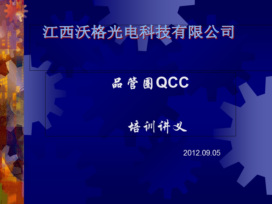 QCC品管圈培训讲义完整.ppt_第1页