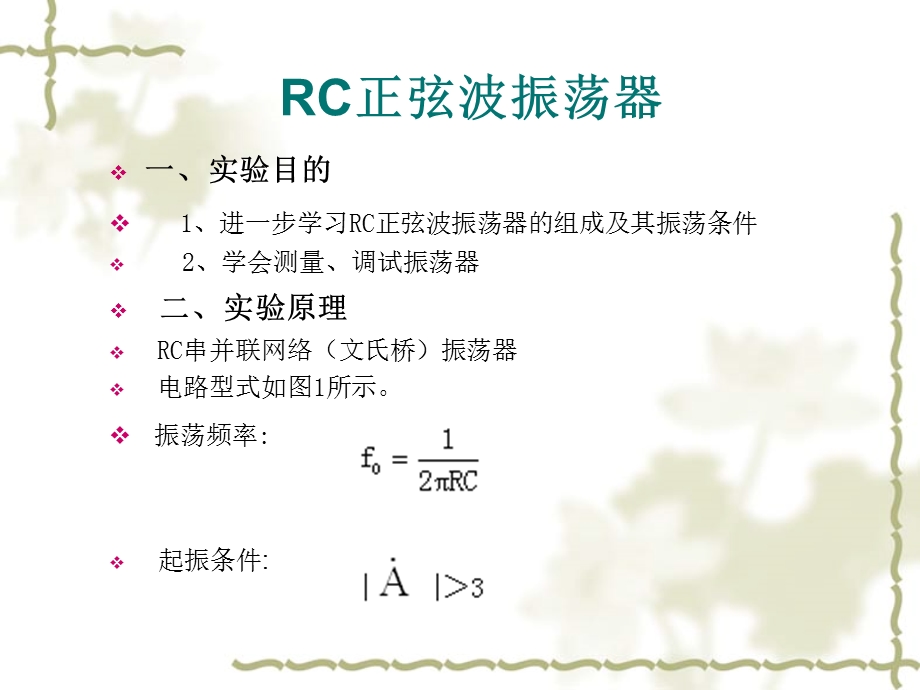 RC串并联振荡电路.ppt_第1页