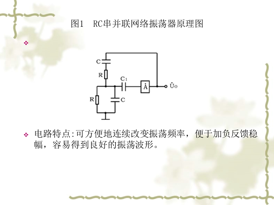 RC串并联振荡电路.ppt_第2页