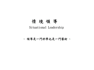 Situational-Leadership情境领导PPT.ppt