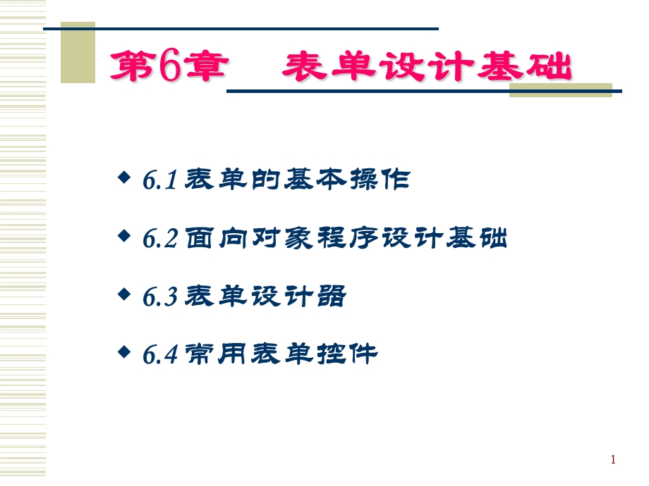 VFP-表单设计基础 (2).ppt_第1页