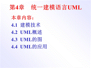 Web应用程序开发的统一建模语言(UML).ppt