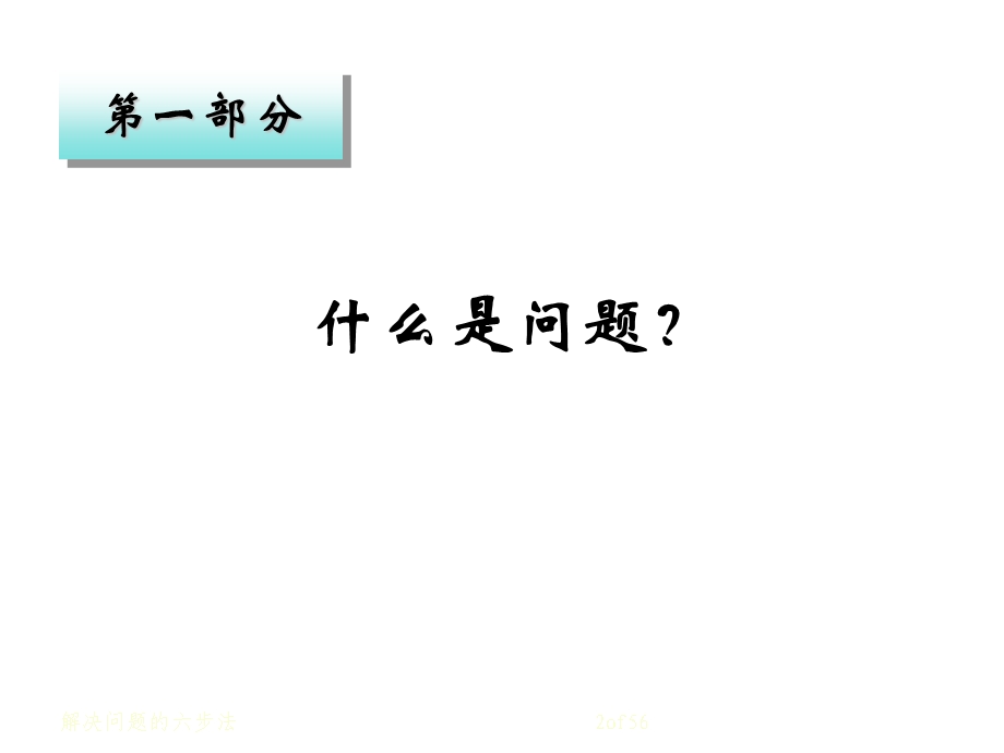 sixsigma解决问题六步法.ppt_第2页