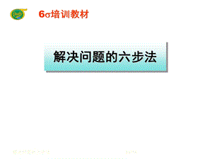 sixsigma解决问题六步法.ppt