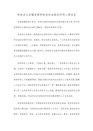 科技自立自强发挥科技类社会组织作用心得发言.docx