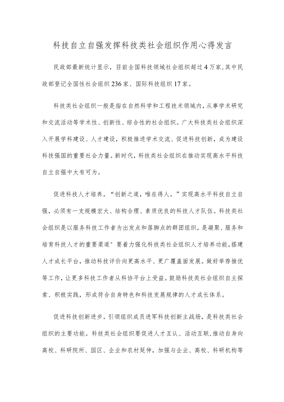 科技自立自强发挥科技类社会组织作用心得发言.docx_第1页