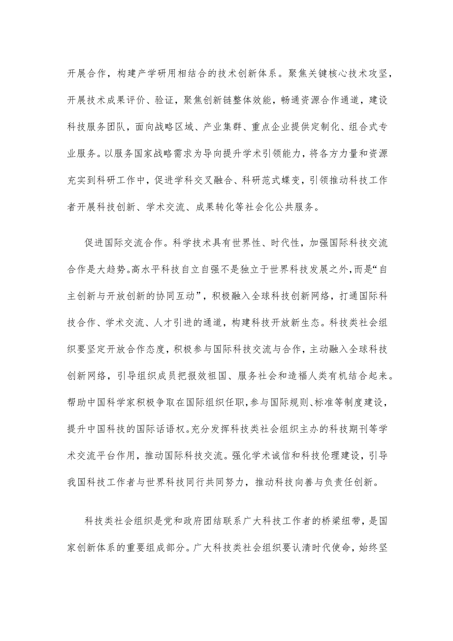 科技自立自强发挥科技类社会组织作用心得发言.docx_第2页