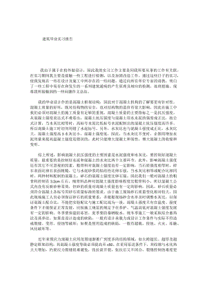 建筑毕业实习报告.docx