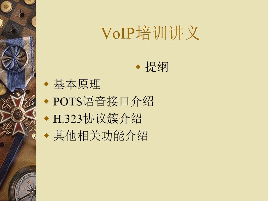 VoIP基本技术培训资料.ppt_第1页